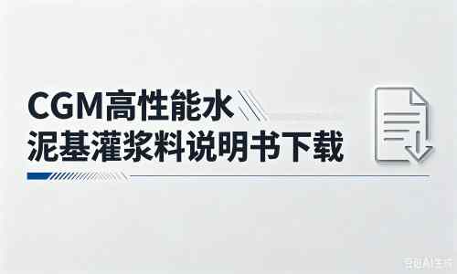 祁门厂家：CGM高性能水泥基灌浆料说明书PDF（纯白无LOGO）